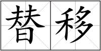 替移