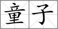 童子