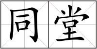 同堂