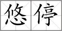 悠停