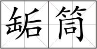 缿筒