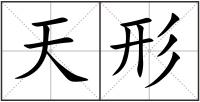 天形