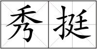 秀挺