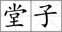 堂子