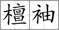 檀袖