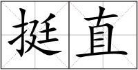 挺直
