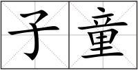 子童