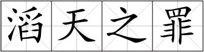 滔天之罪