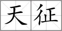 天征