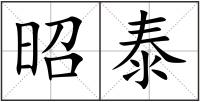 昭泰