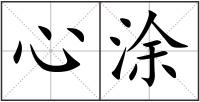 心涂