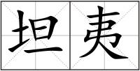 坦夷