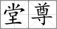 堂尊