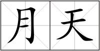 月天