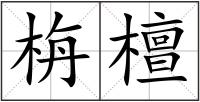 栴檀