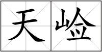 天崄