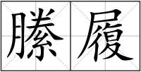 縢履