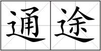 通途