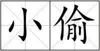 小偷