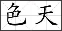 色天
