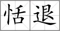 恬退