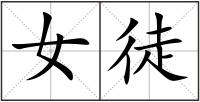女徒