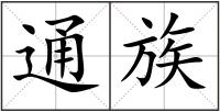 通族