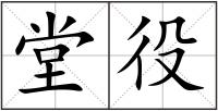 堂役