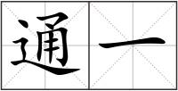 通一