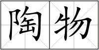 陶物