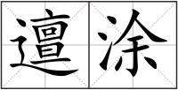 邅涂