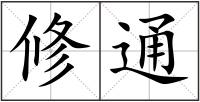 修通