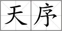 天序
