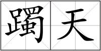 躅天