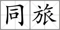 同旅