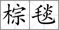棕毯