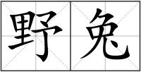 野兔