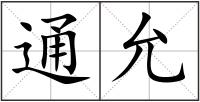 通允