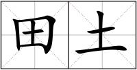 田土