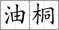 油桐