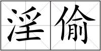 淫偷