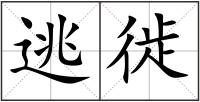 逃徙