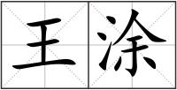 王涂