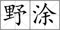 野涂