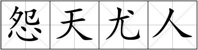 怨天尤人