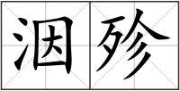 洇殄