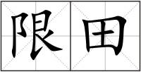 限田