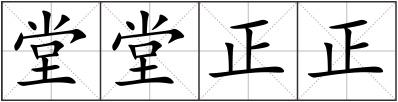 堂堂正正