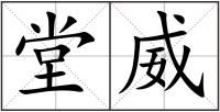 堂威