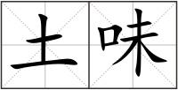 土味